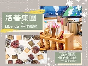 訂房享優惠價玩手工皂 洛碁集團 x Like do手作教室活動開始囉
