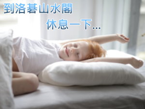 洛碁山水閣飯店 官網休息專案開賣囉 !